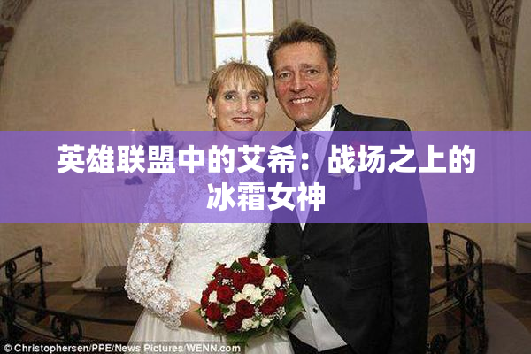 英雄联盟中的艾希：战场之上的冰霜女神