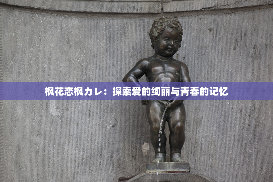 枫花恋枫カレ：探索爱的绚丽与青春的记忆