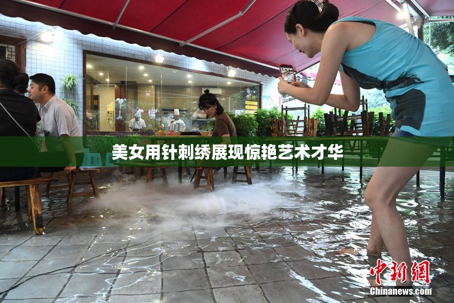 美女用针刺绣展现惊艳艺术才华
