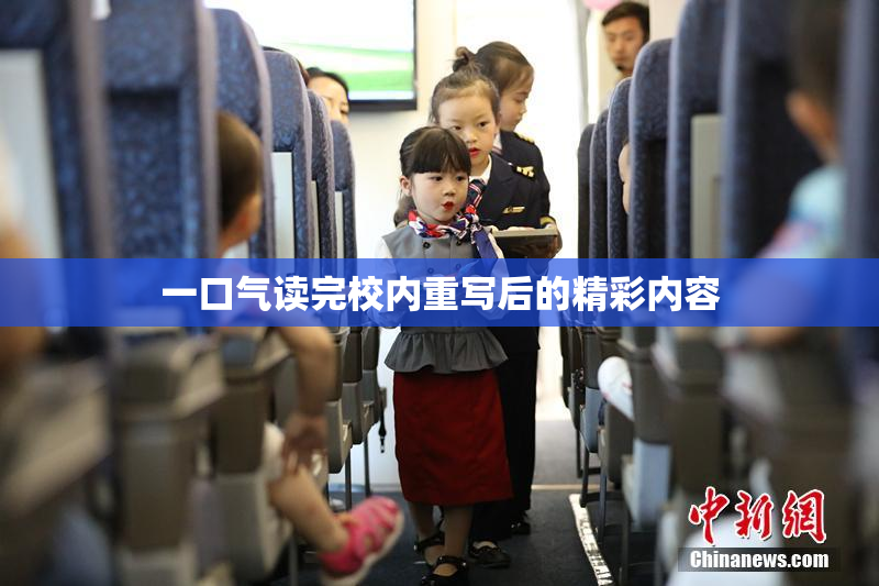 一口气读完校内重写后的精彩内容