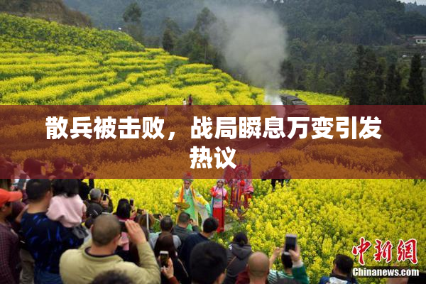 散兵被击败，战局瞬息万变引发热议