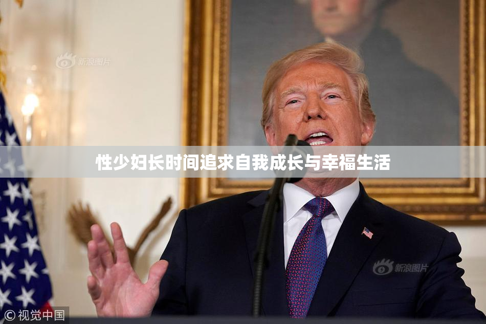 性少妇长时间追求自我成长与幸福生活