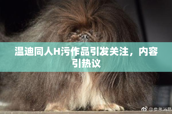温迪同人H污作品引发关注，内容引热议