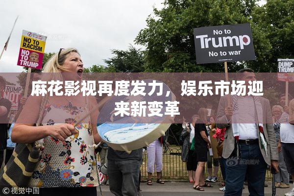 麻花影视再度发力，娱乐市场迎来新变革