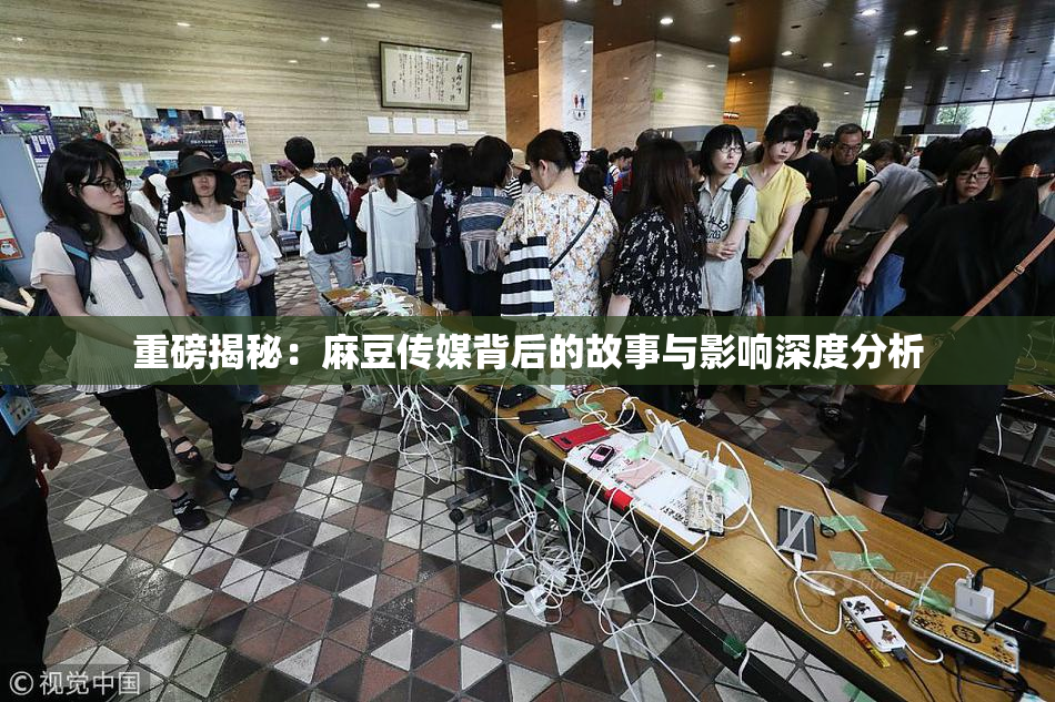 重磅揭秘：麻豆传媒背后的故事与影响深度分析