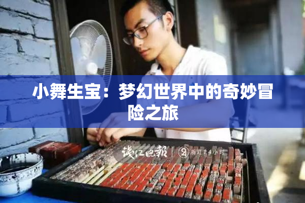 小舞生宝：梦幻世界中的奇妙冒险之旅