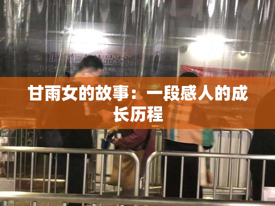 甘雨女的故事：一段感人的成长历程
