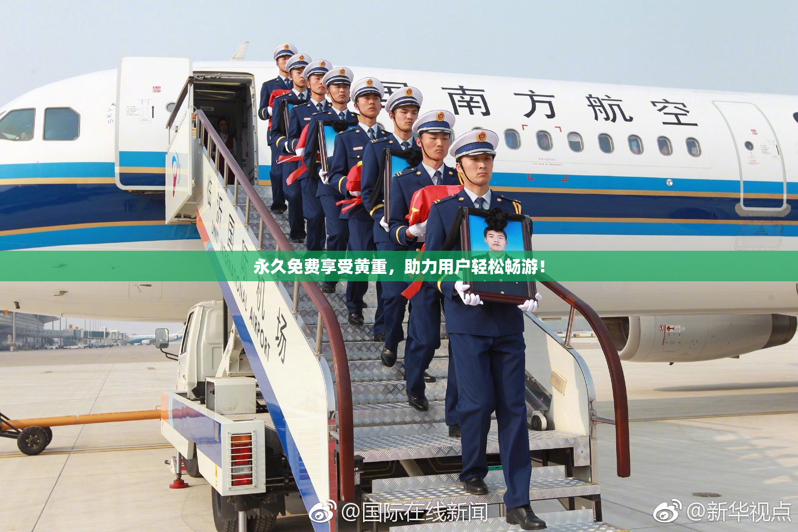 永久免费享受黄重，助力用户轻松畅游！