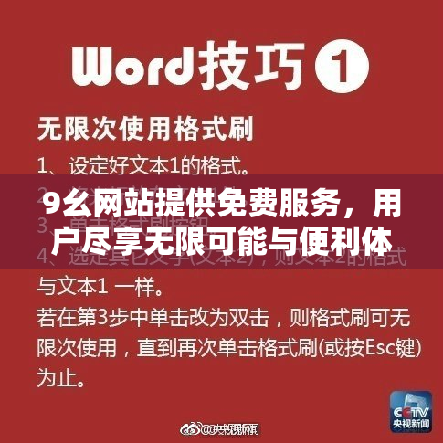 9幺网站提供免费服务，用户尽享无限可能与便利体验