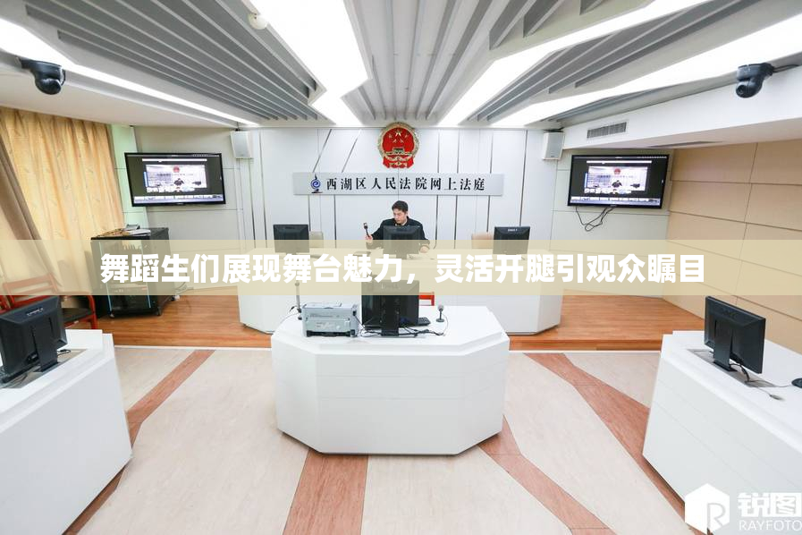 舞蹈生们展现舞台魅力，灵活开腿引观众瞩目