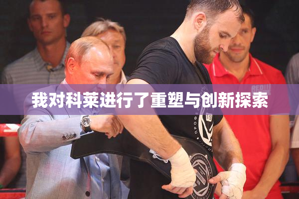 我对科莱进行了重塑与创新探索