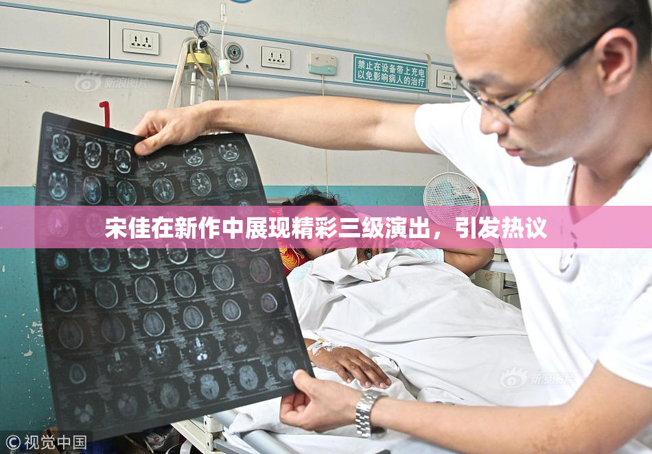 宋佳在新作中展现精彩三级演出，引发热议