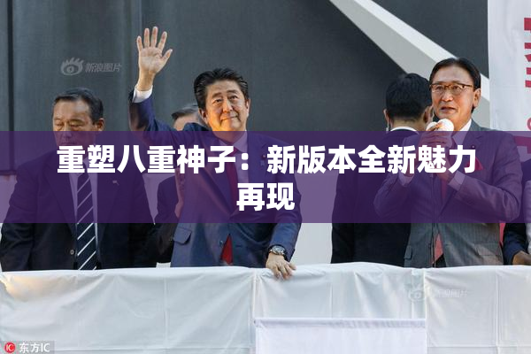 重塑八重神子：新版本全新魅力再现