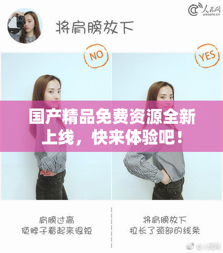 国产精品免费资源全新上线，快来体验吧！