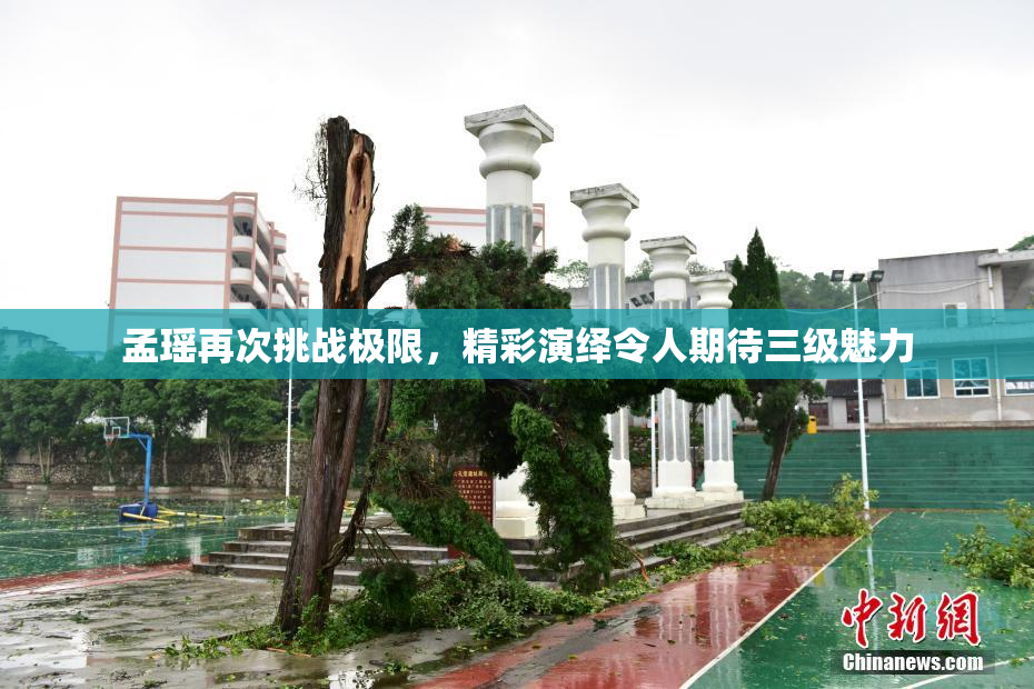孟瑶再次挑战极限，精彩演绎令人期待三级魅力
