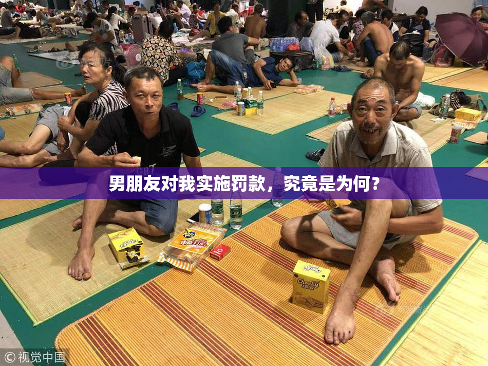 男朋友对我实施罚款，究竟是为何？