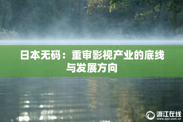 日本无码：重审影视产业的底线与发展方向