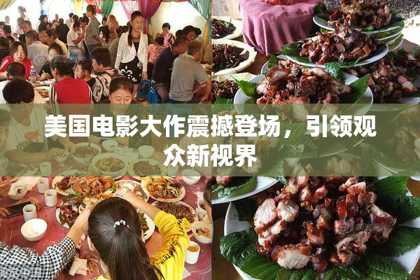 美国电影大作震撼登场，引领观众新视界