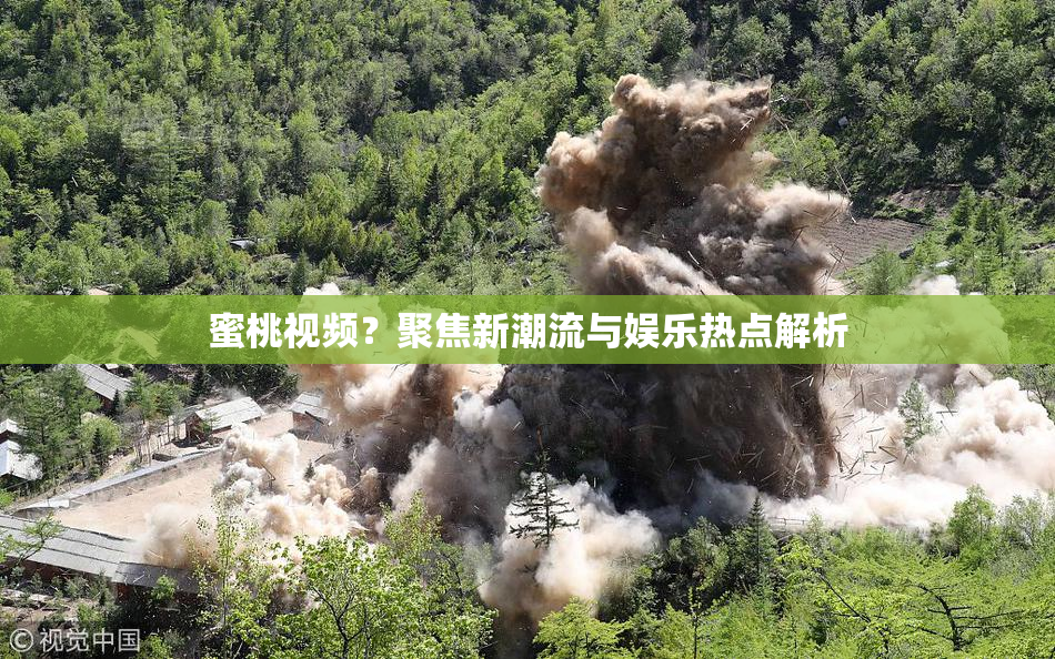 蜜桃视频？聚焦新潮流与娱乐热点解析