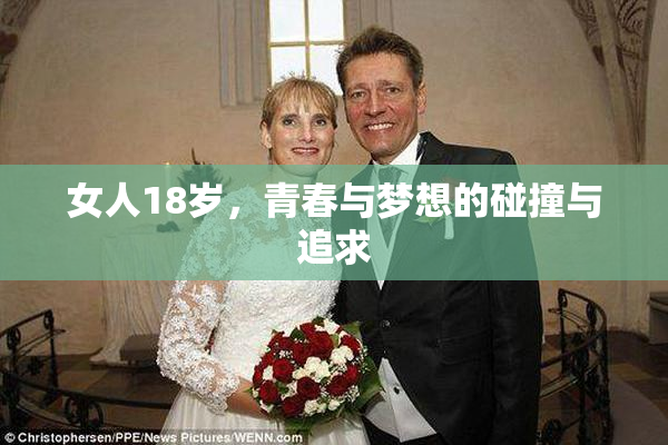 女人18岁，青春与梦想的碰撞与追求