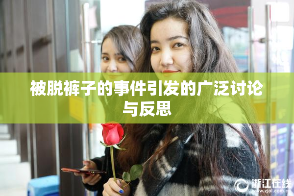 被脱裤子的事件引发的广泛讨论与反思