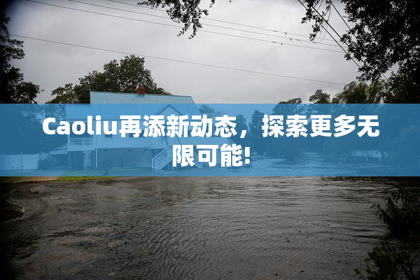 Caoliu再添新动态，探索更多无限可能!