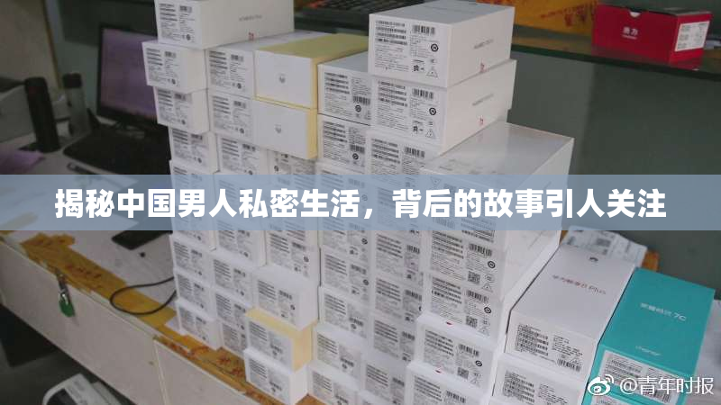 揭秘中国男人私密生活，背后的故事引人关注