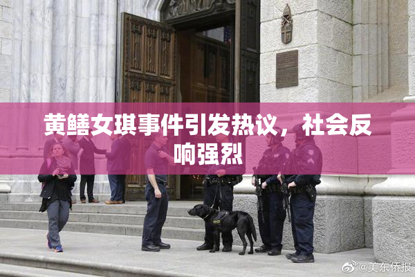 黄鳝女琪事件引发热议，社会反响强烈