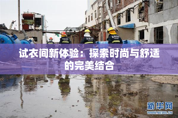 试衣间新体验：探索时尚与舒适的完美结合