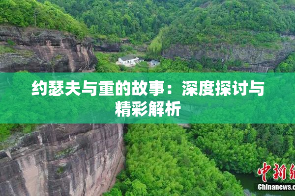 约瑟夫与重的故事：深度探讨与精彩解析