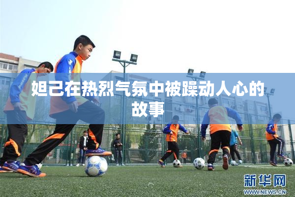 妲己在热烈气氛中被躁动人心的故事