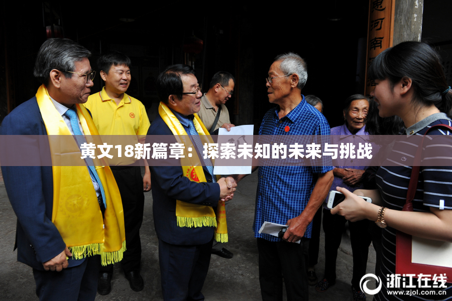 黄文18新篇章：探索未知的未来与挑战