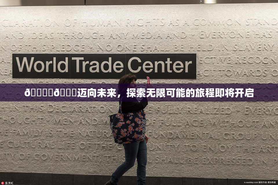 🔞‌🍌迈向未来，探索无限可能的旅程即将开启