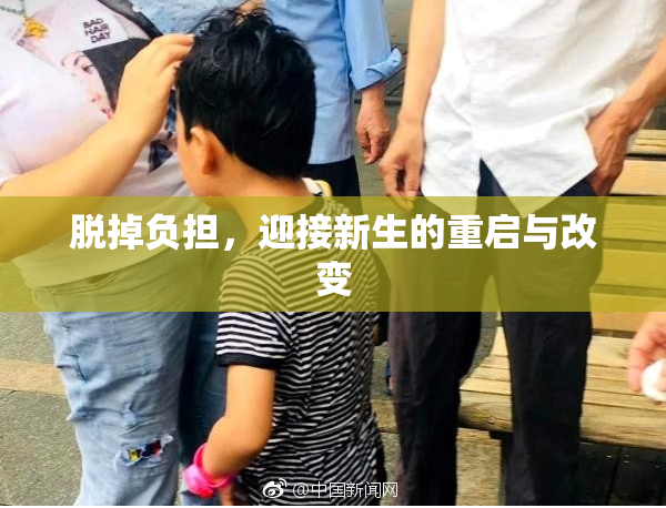 脱掉负担，迎接新生的重启与改变