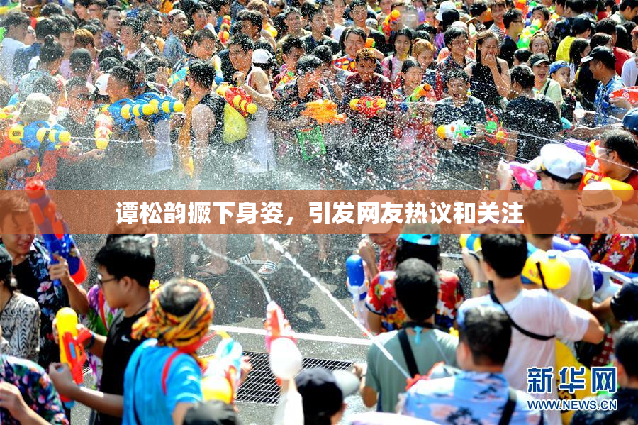 谭松韵撅下身姿，引发网友热议和关注