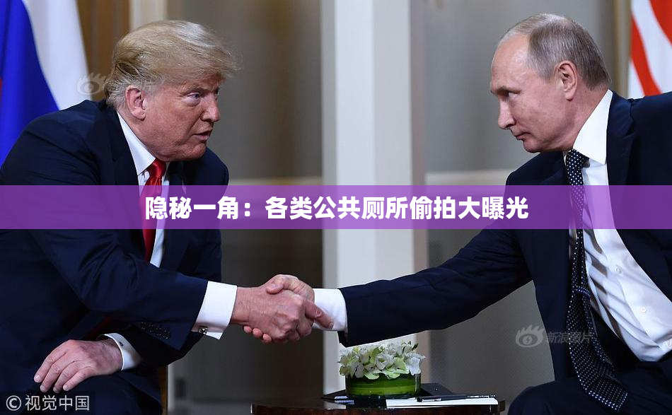 隐秘一角：各类公共厕所偷拍大曝光