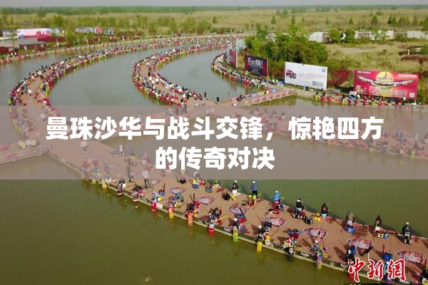 曼珠沙华与战斗交锋，惊艳四方的传奇对决