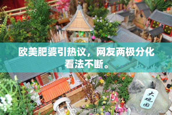 欧美肥婆引热议，网友两极分化看法不断。