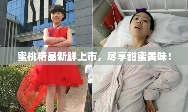 蜜桃精品新鲜上市，尽享甜蜜美味！