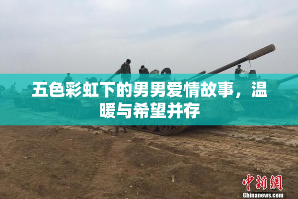 五色彩虹下的男男爱情故事，温暖与希望并存