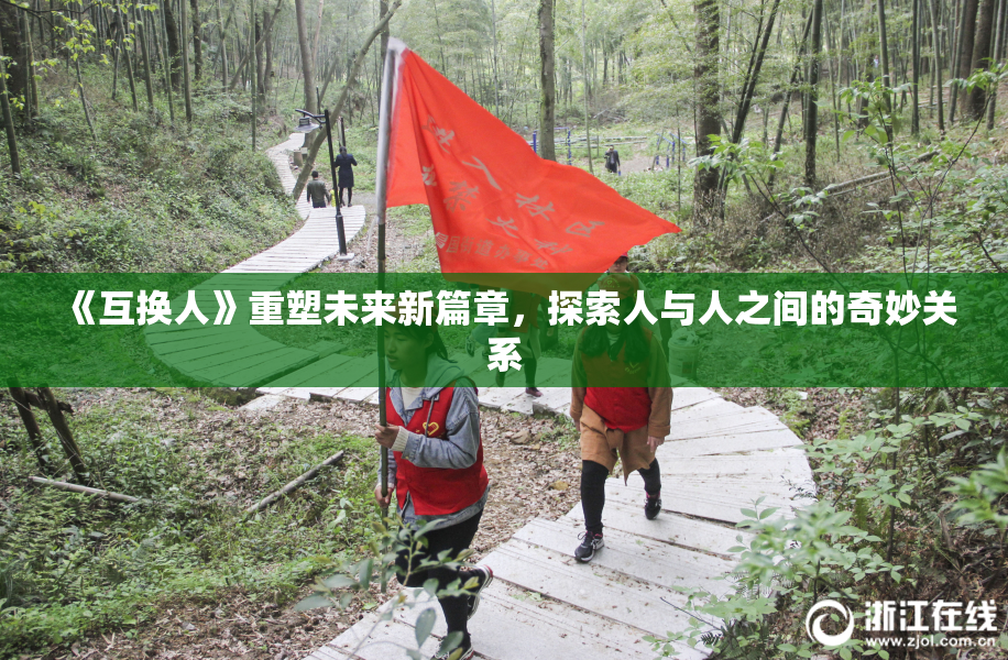 《互换人》重塑未来新篇章，探索人与人之间的奇妙关系