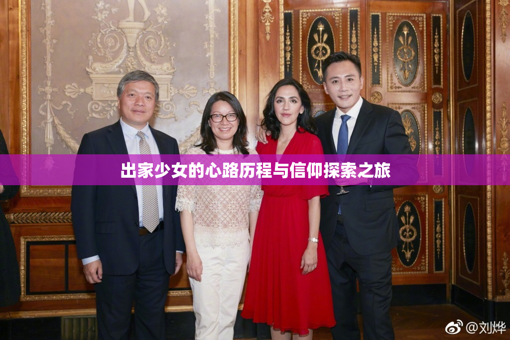 出家少女的心路历程与信仰探索之旅