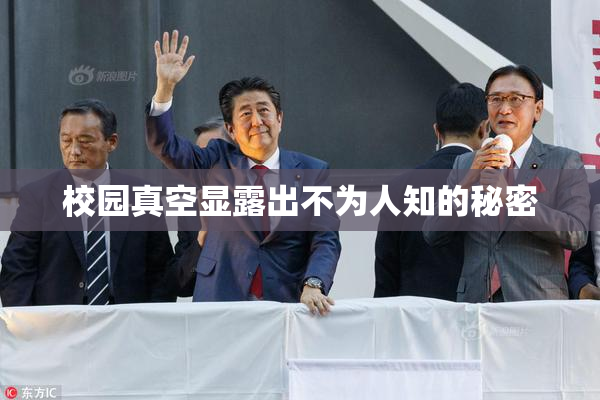 校园真空显露出不为人知的秘密
