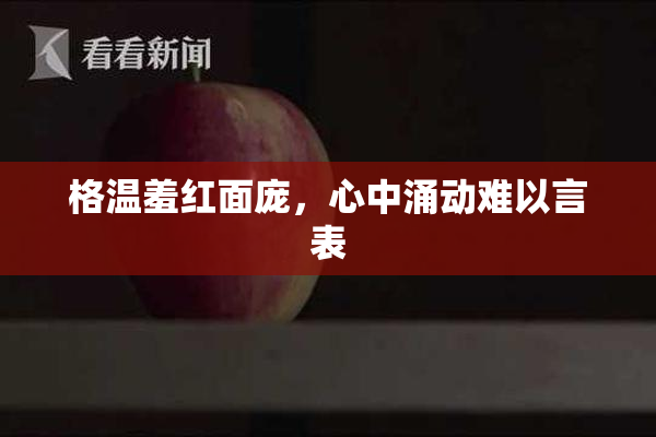 格温羞红面庞，心中涌动难以言表