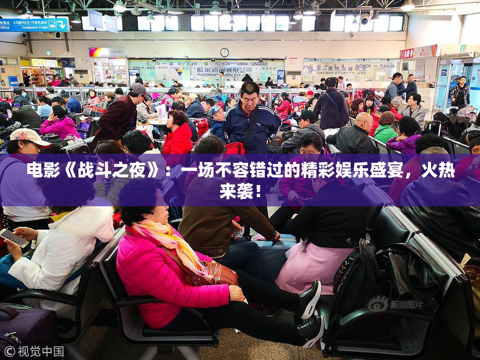 电影《战斗之夜》：一场不容错过的精彩娱乐盛宴，火热来袭！