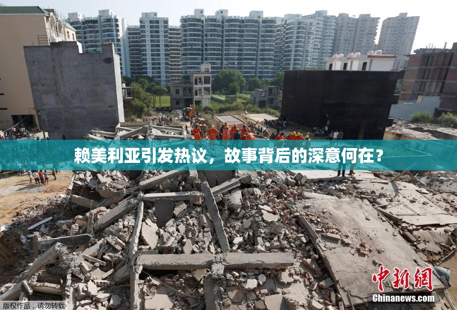 赖美利亚引发热议，故事背后的深意何在？