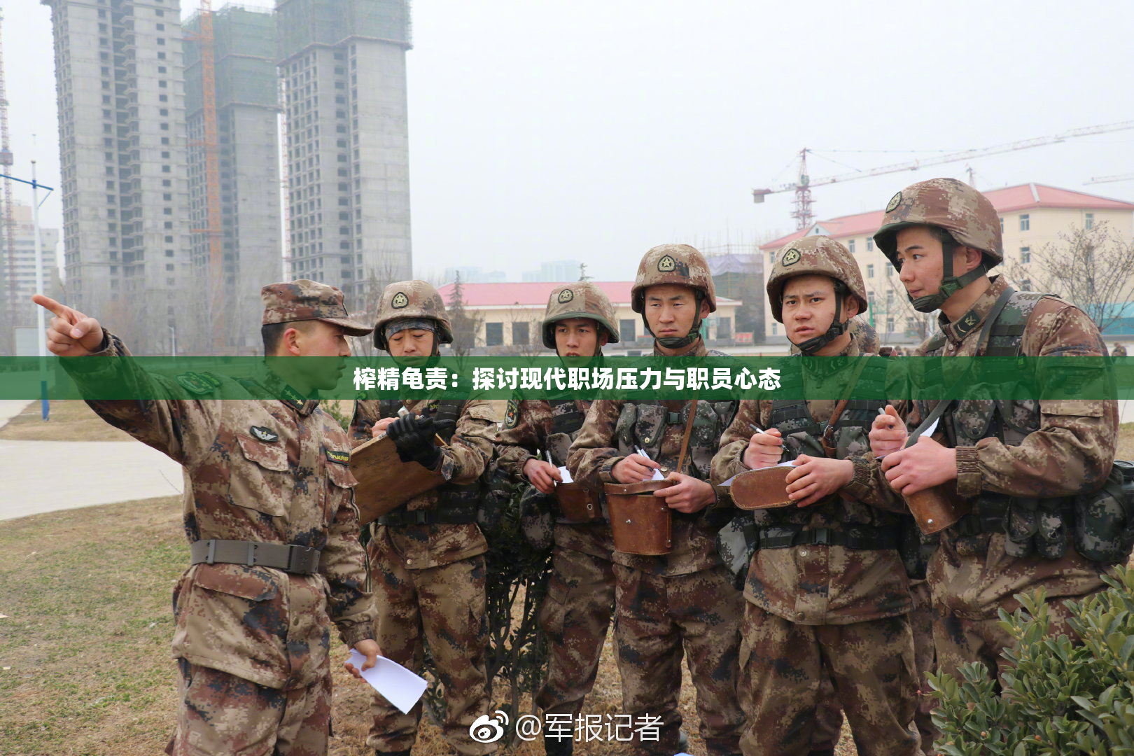 榨精龟责：探讨现代职场压力与职员心态