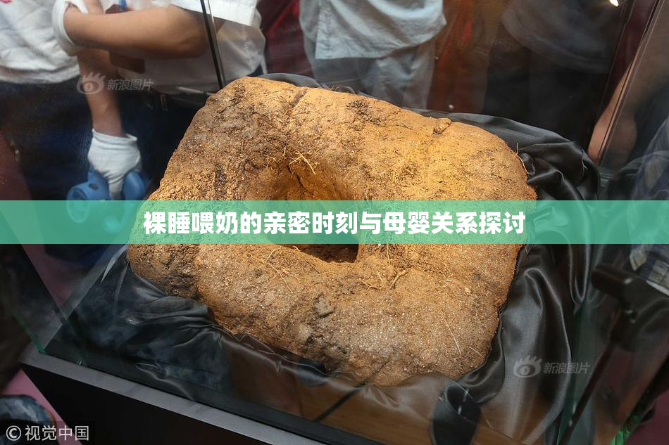 裸睡喂奶的亲密时刻与母婴关系探讨