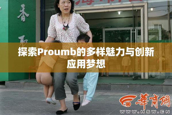探索Proumb的多样魅力与创新应用梦想