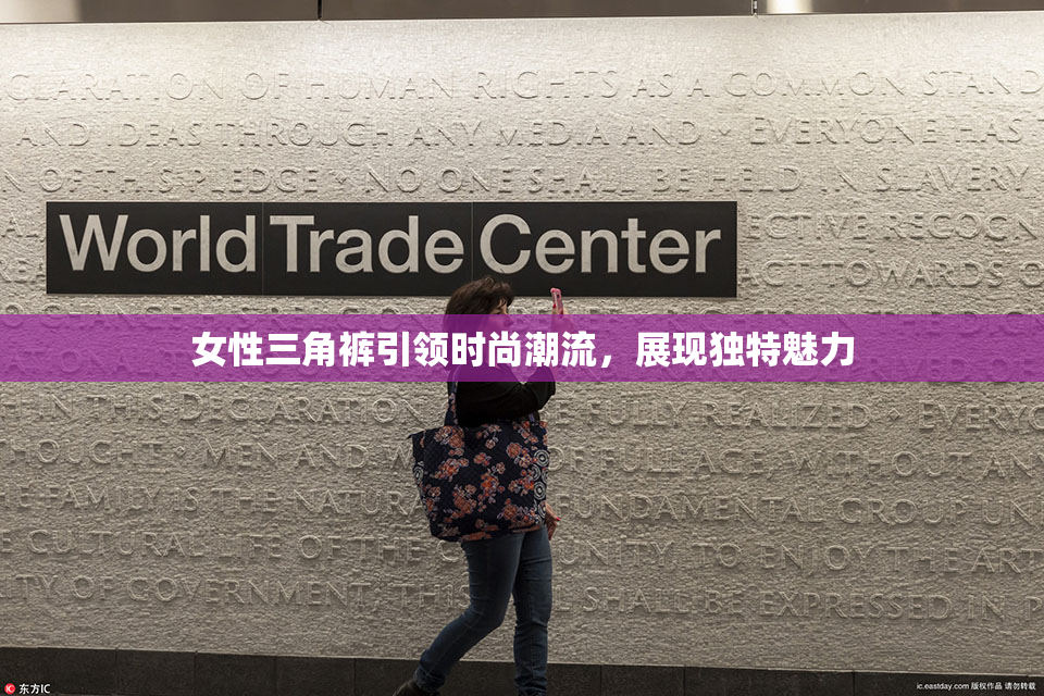 女性三角裤引领时尚潮流，展现独特魅力